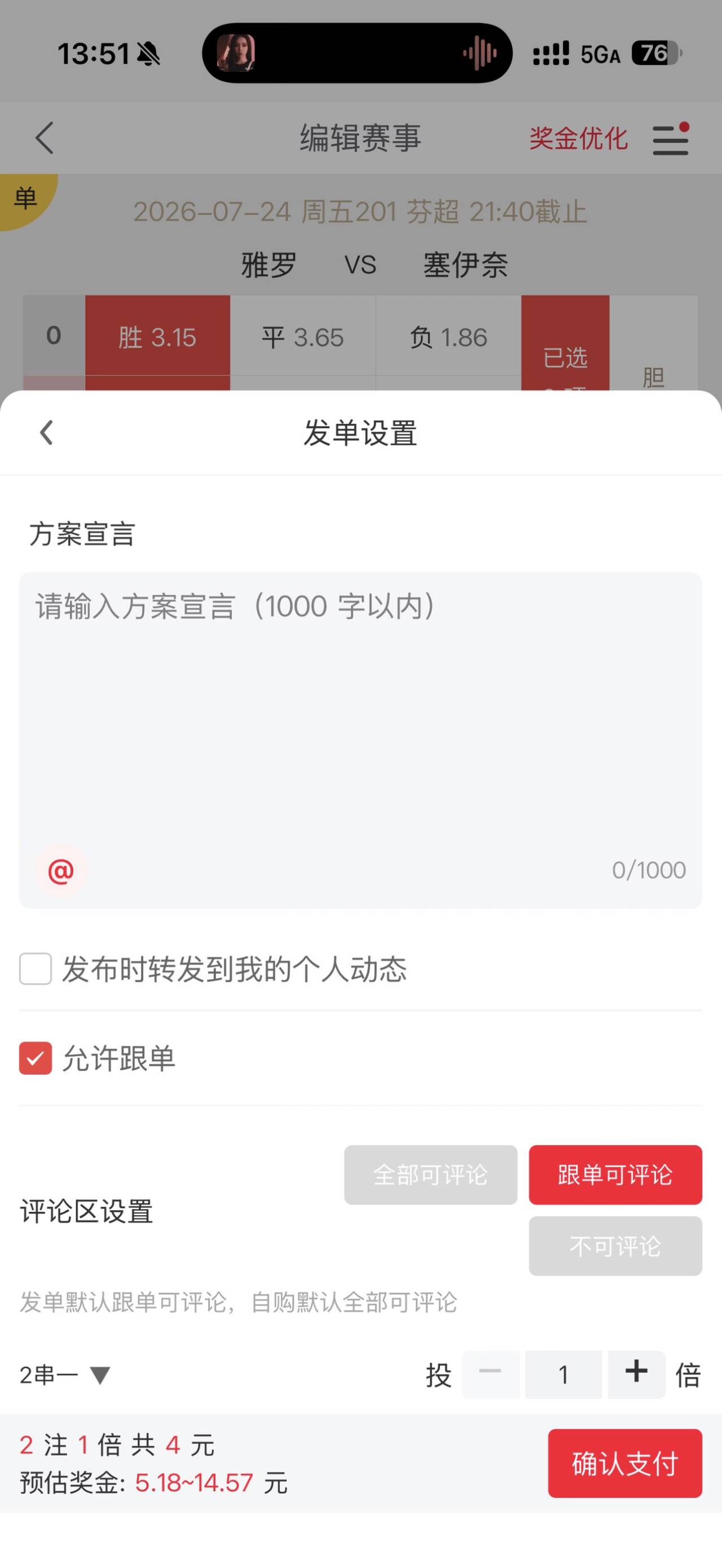 口袋球吧 App 发单设置界面,允许跟单已开启